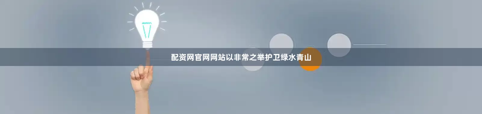 配资网官网网站以非常之举护卫绿水青山