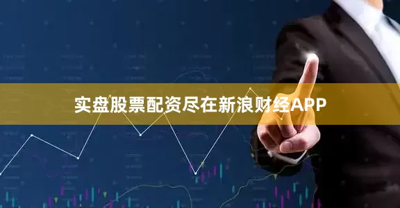 实盘股票配资尽在新浪财经APP