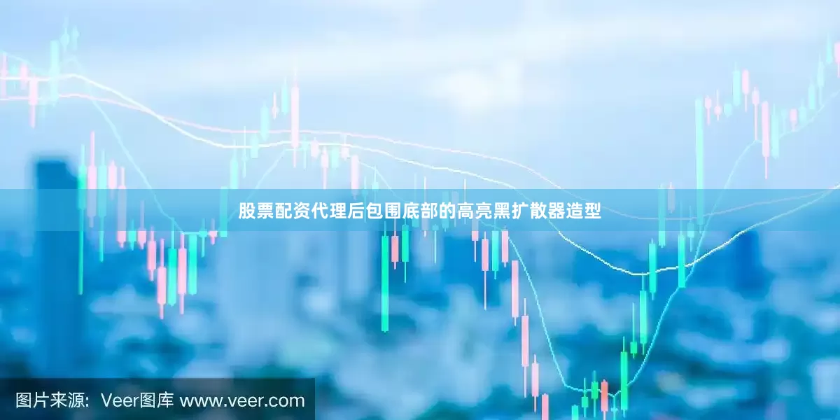 股票配资代理后包围底部的高亮黑扩散器造型